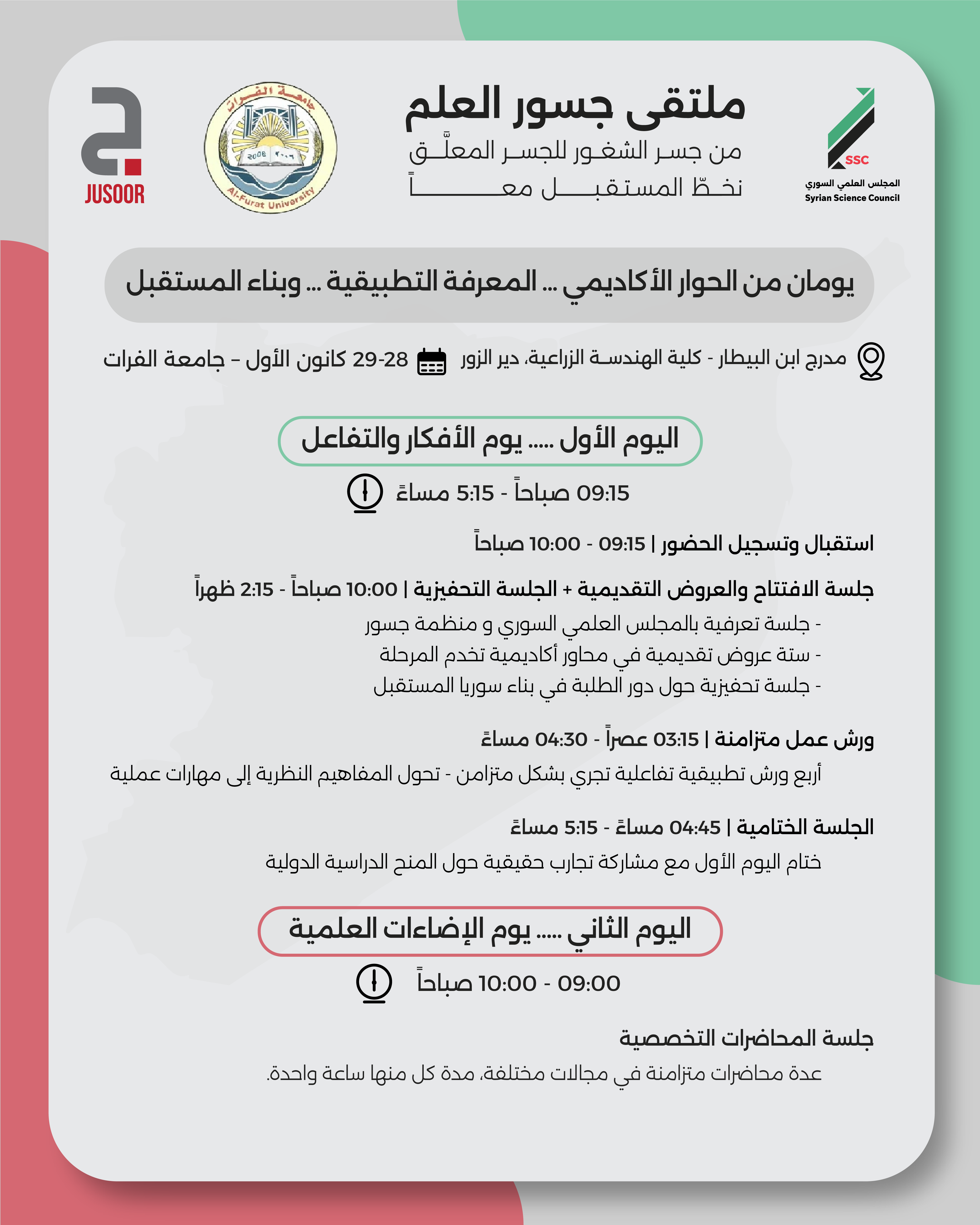 دعوة : ملتقى جسور العلم - يومان من الحوار الأكاديمي , المعرفة التطبيقية وبناء المستقبل